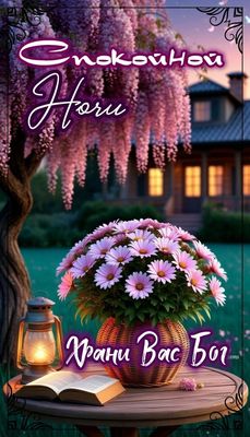 Открытка «Доброй ночи»: Спокойной ночи: Храни Вас Бог. Душевное пожелание. Тэги: Спокойной ночи, христианский, Спокой…