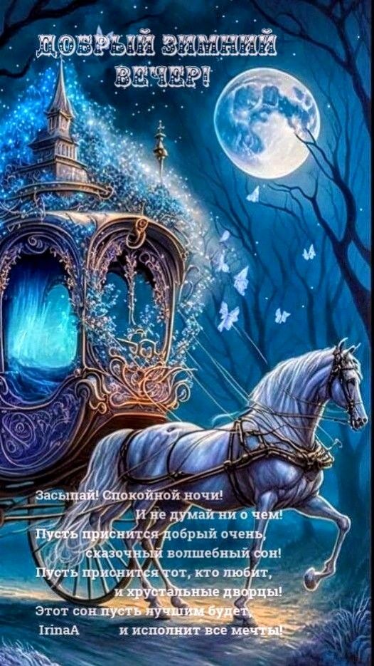 Открытка «Спокойной ночи»: Добрый вечер и спокойной ночи: зимняя сказка. Тэги: пожелание, радость, добрый, сказочный…