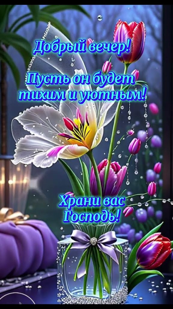 Открытка «Добрый вечер и пожелания»: Добрый вечер! Пусть он будет тихим и уютным. Тэги: Доброго вечера и хорошего нас…