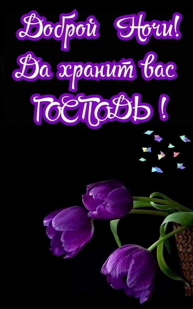 Открытка «Доброй ночи»: Доброй ночи: пожелание с Господом и фиолетовыми тюльпанами.