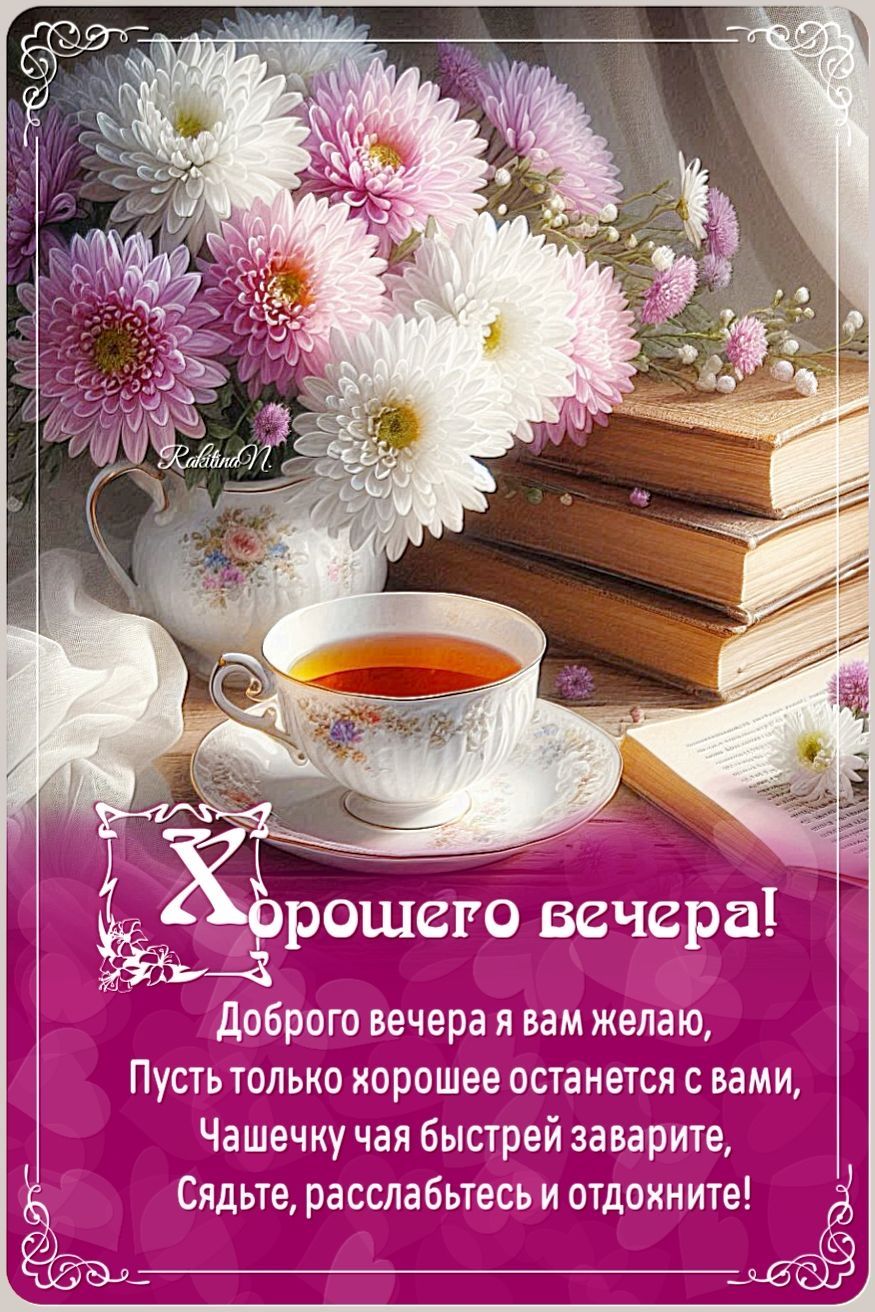 Открытка «Добрый вечер и пожелания»: Добрый вечер: Открытка с пожеланием и чашкой чая. Тэги: Доброго вечера и хорошег…