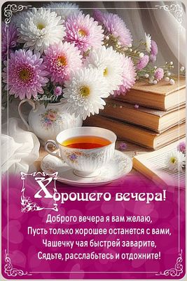 Открытка «Добрый вечер и пожелания»: Добрый вечер: Открытка с пожеланием и чашкой чая. Тэги: Доброго вечера и хорошег…