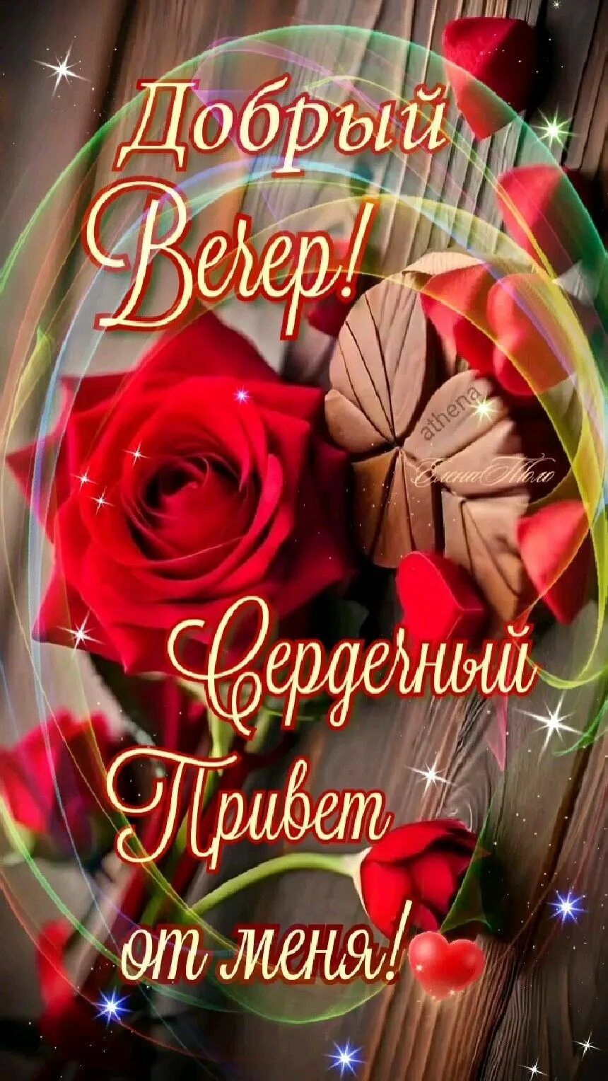 Открытка «Добрый вечер и пожелания»: Добрый вечер! Сердечный привет и красные розы. Тэги: Добрый вечер красивые…