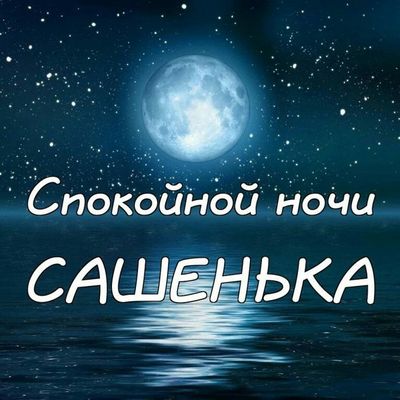 Открытка «Доброй ночи»: Спокойной ночи, Сашенька: открытка с полной луной. Тэги: Спокойной ночи, саша, Спокойной ночи…