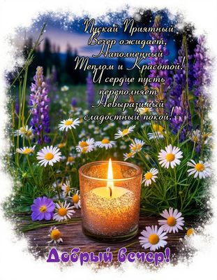 Открытка «Добрый вечер и пожелания»: Добрый вечер: «Свеча и полевые цветы». Тэги: Доброго летнего вечера, Доброго веч…