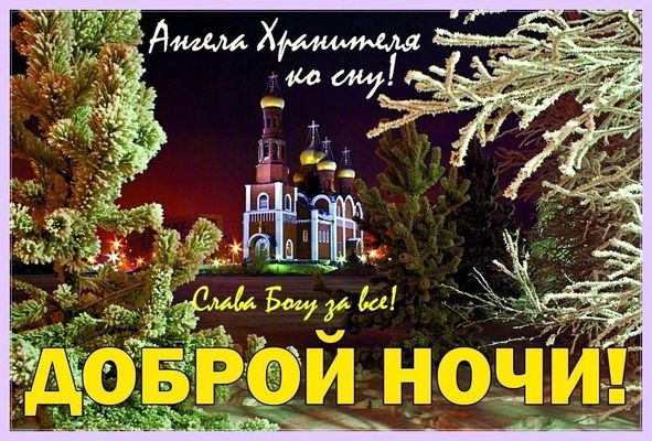 Открытка «Доброй ночи»: Доброй ночи: православная открытка с храмом и пожеланиями . Тэги: христианский, церковный…