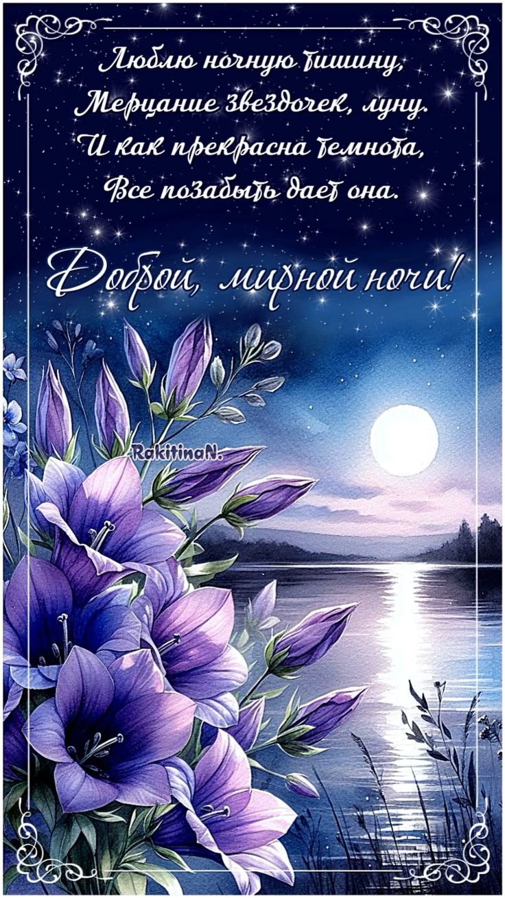 Открытка «Доброй ночи»: Доброй ночи: «Звездное небо и нежные цветы». Тэги: мирный