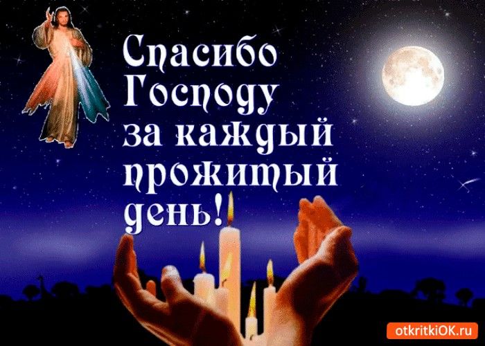 Открытка «Доброй ночи»: Доброй ночи: «Спасибо Господу за каждый день». Тэги: христианский