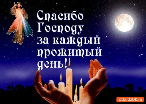 Открытка «Доброй ночи»: Доброй ночи: «Спасибо Господу за каждый день». Тэги: христианский