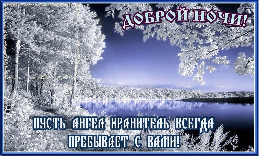 Открытка «Доброй ночи»: Доброй ночи: пожелание с Ангелом Хранителем. Тэги: Спокойной ночи, христианский, хранитель…