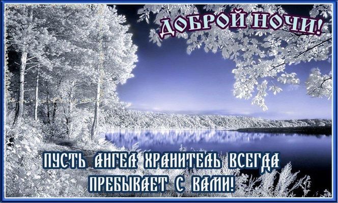 Открытка «Доброй ночи»: Доброй ночи: пожелание с Ангелом Хранителем. Тэги: Спокойной ночи, христианский, хранитель…