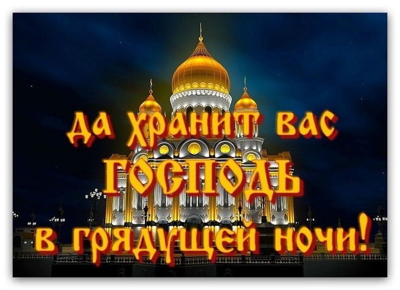 Открытка «Доброй ночи»: Доброй ночи: Храм и православное пожелание. Тэги: христианский