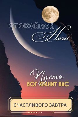 Открытка «Доброй ночи»: Спокойной ночи: Пусть Бог хранит вас. Тэги: Спокойной ночи, ночной, христианский, Спокойной н…