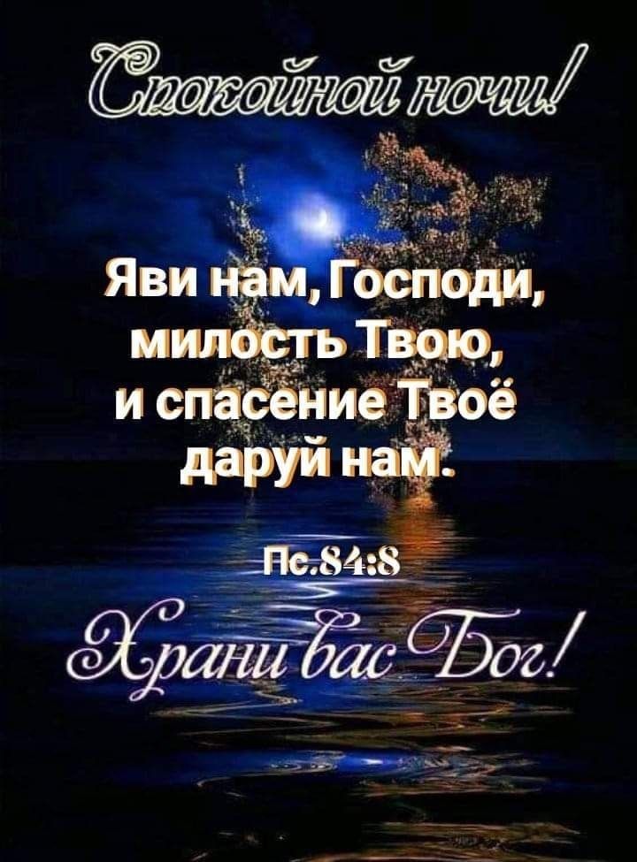 Открытка «Доброй ночи»: Доброй ночи: Христианское пожелание с Псалмом. Тэги: христианский