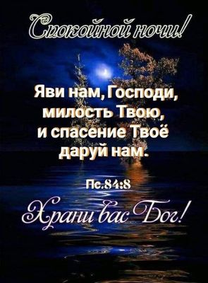 Открытка «Доброй ночи»: Доброй ночи: Христианское пожелание с Псалмом. Тэги: христианский