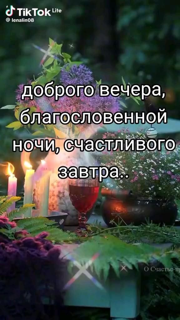 Открытка «Доброй ночи»: Добрый вечер и пожелание счастливого завтра. Тэги: Добрый вечер и пожелания, Доброго вечера и…