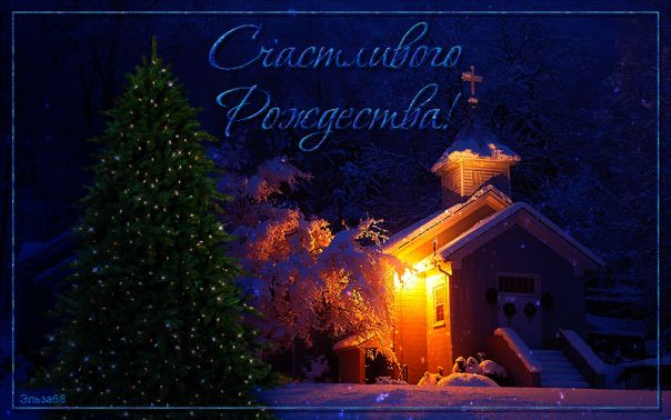 Открытка «Доброй ночи»: Доброй ночи: «Счастливого Рождества!». Тэги: христианский