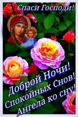 Открытка «Доброй ночи»: Доброй ночи: православная открытка с розами. Тэги: Спокойной ночи, христианский, Спокойной но…