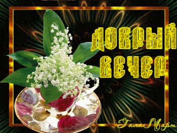 Открытка «Добрый вечер и пожелания»: Добрый вечер: нежный букет ландышей для настроения. Тэги: Доброго вечера и хорош…