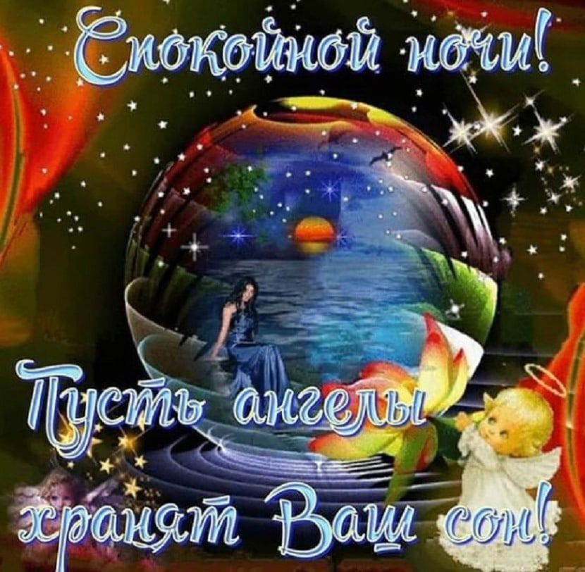 Открытка «Доброй ночи»: Спокойной ночи: пусть ангелы хранят Ваш сон. Тэги: Спокойной ночи, женщина, сказочный, яркий…