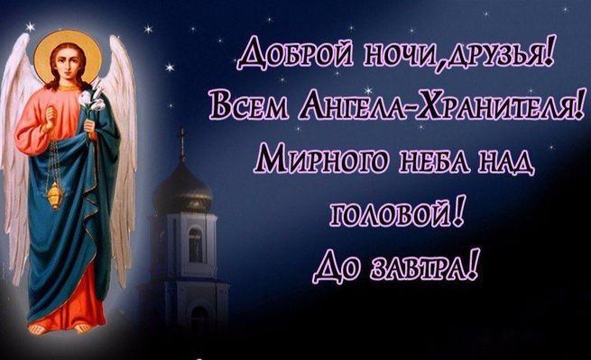Открытка «Доброй ночи»: Спокойной ночи и Ангела-Хранителя друзьям. Тэги: Спокойной ночи, ночной, христианский, церков…