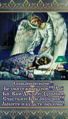 Открытка «Доброй ночи»: Спокойной ночи: благословение ангела и пожелание здоровья. Тэги: Спокойной ночи, христианский…