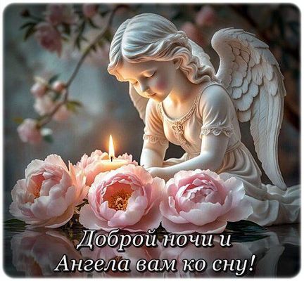 Открытка «Доброй ночи»: Доброй ночи и Ангела вам ко сну!. Тэги: Спокойной ночи, христианский, Спокойной ночи, с пожел…