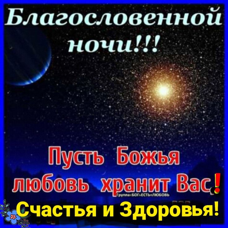 Открытка «Доброй ночи»: Спокойной ночи: Христианское пожелание и звездное небо. Тэги: Спокойной ночи, христианский…
