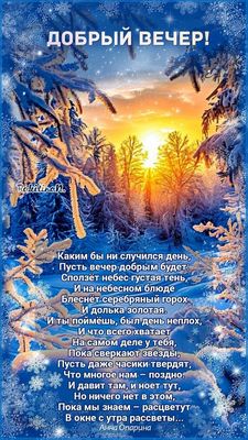 Открытка «Добрый вечер и пожелания»: Добрый вечер: зимний пейзаж и душевный стих. Тэги: Добрый зимний вечер, Добрый в…