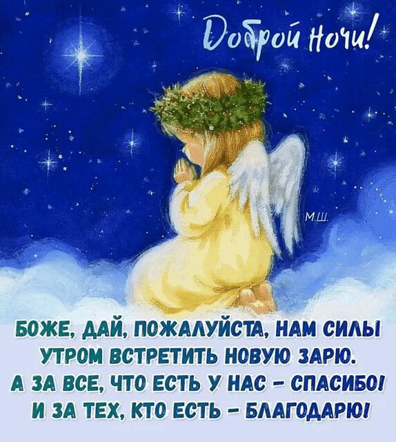 Открытка «Доброй ночи»: Доброй ночи: ангел и молитва о силе и благодарности. Тэги: Спокойной ночи, христианский…