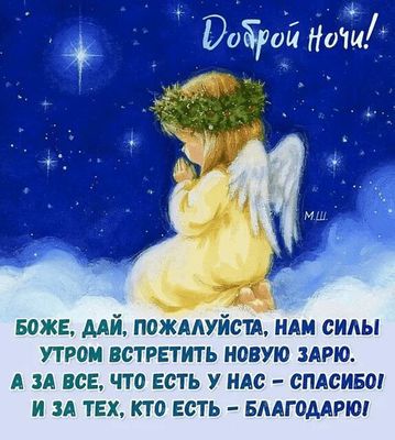 Открытка «Доброй ночи»: Доброй ночи: ангел и молитва о силе и благодарности. Тэги: Спокойной ночи, христианский…