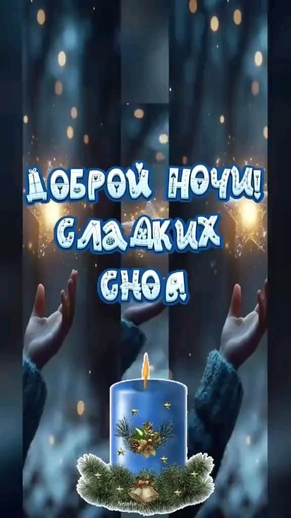 Открытка «Доброй ночи»: Доброй ночи: «Синяя свеча» и пожелание сладких снов. Тэги: Спокойной ночи, пожелание, надпись…