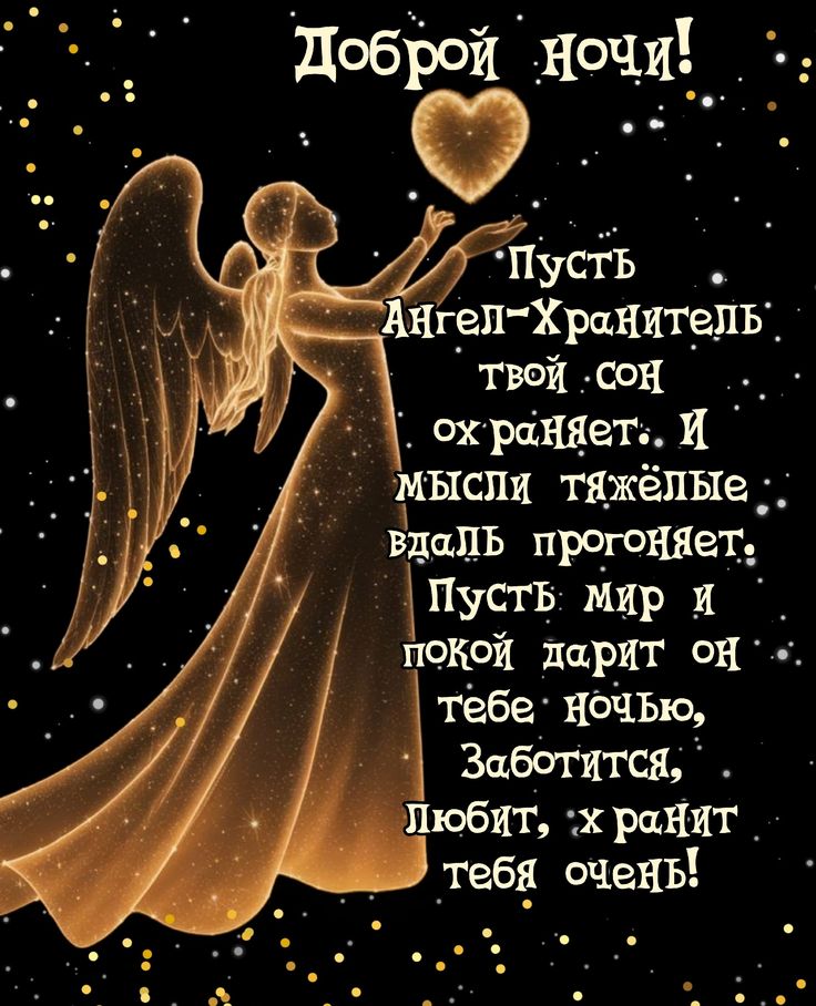 Открытка «Доброй ночи»: Доброй ночи: Ангел-Хранитель и золотое свечение. Тэги: Спокойной ночи, христианский, хранитель…