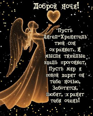 Открытка «Доброй ночи»: Доброй ночи: Ангел-Хранитель и золотое свечение. Тэги: Спокойной ночи, христианский, хранитель…