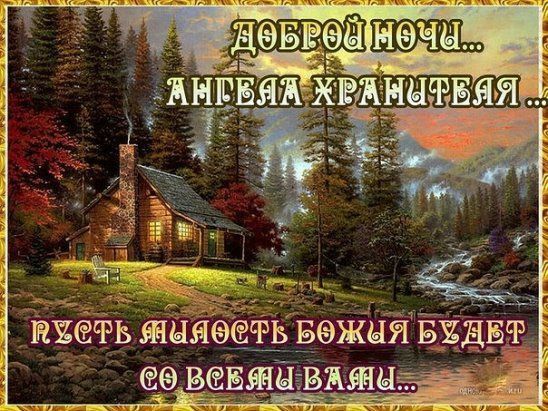Открытка «Доброй ночи»: Доброй ночи: пожелание Ангела Хранителя в лесном домике. Тэги: божий, хранитель