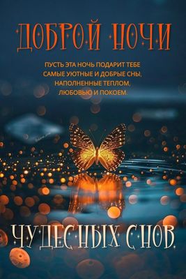 Открытка «Доброй ночи»: Доброй ночи и чудесных снов: открытка с бабочкой. Тэги: Спокойной ночи, проза, Спокойной ночи…