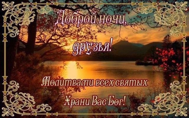 Открытка «Доброй ночи»: Доброй ночи: православное пожелание друзьям. Тэги: христианский