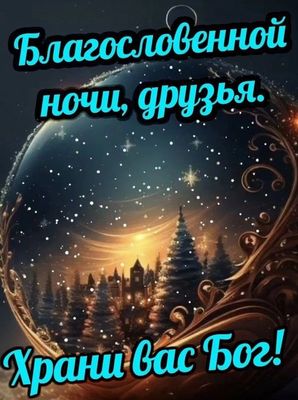Открытка «Доброй ночи»: Доброй ночи: «Благословение для друзей» в шаре. Тэги: Спокойной ночи, христианский, Спокойной…