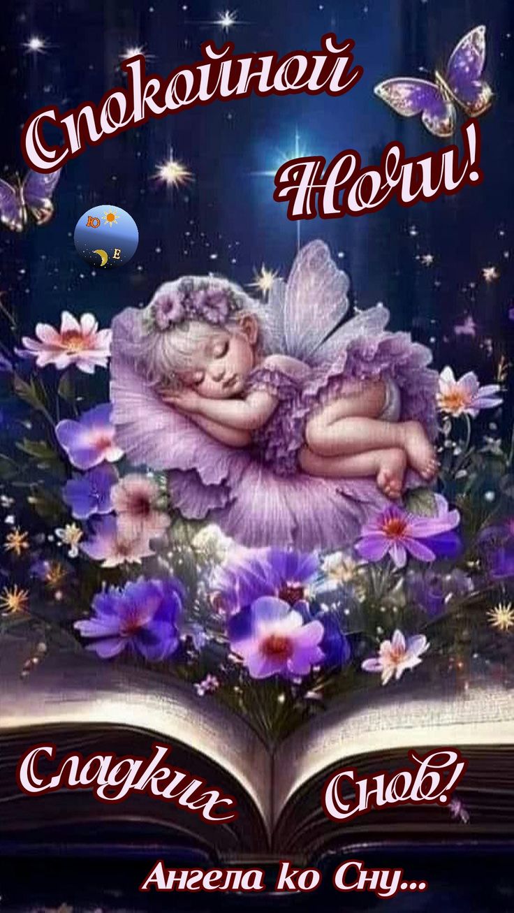 Открытка «Доброй ночи»: Спокойной ночи: сказочная открытка с ангелом. Тэги: Спокойной ночи, Спокойной ночи, с пожелан…