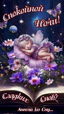Открытка «Доброй ночи»: Спокойной ночи: сказочная открытка с ангелом. Тэги: Спокойной ночи, Спокойной ночи, с пожелан…