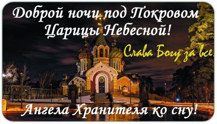 Открытка «Доброй ночи»: Доброй ночи: Христианское пожелание под Покровом Царицы. Тэги: Спокойной ночи, христианский…