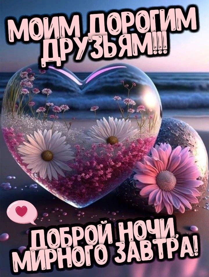 Открытка «Доброй ночи»: Доброй ночи, дорогие друзья! Пожелание мирного завтра.. Тэги: Спокойной ночи, Спокойной ночи…