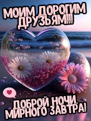 Открытка «Доброй ночи»: Доброй ночи, дорогие друзья! Пожелание мирного завтра.. Тэги: Спокойной ночи, Спокойной ночи…