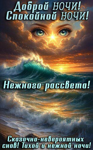 Открытка «Доброй ночи»: Доброй ночи: «Морской прибой и нежный рассвет». Тэги: Спокойной ночи, Спокойной ночи, с пожел…