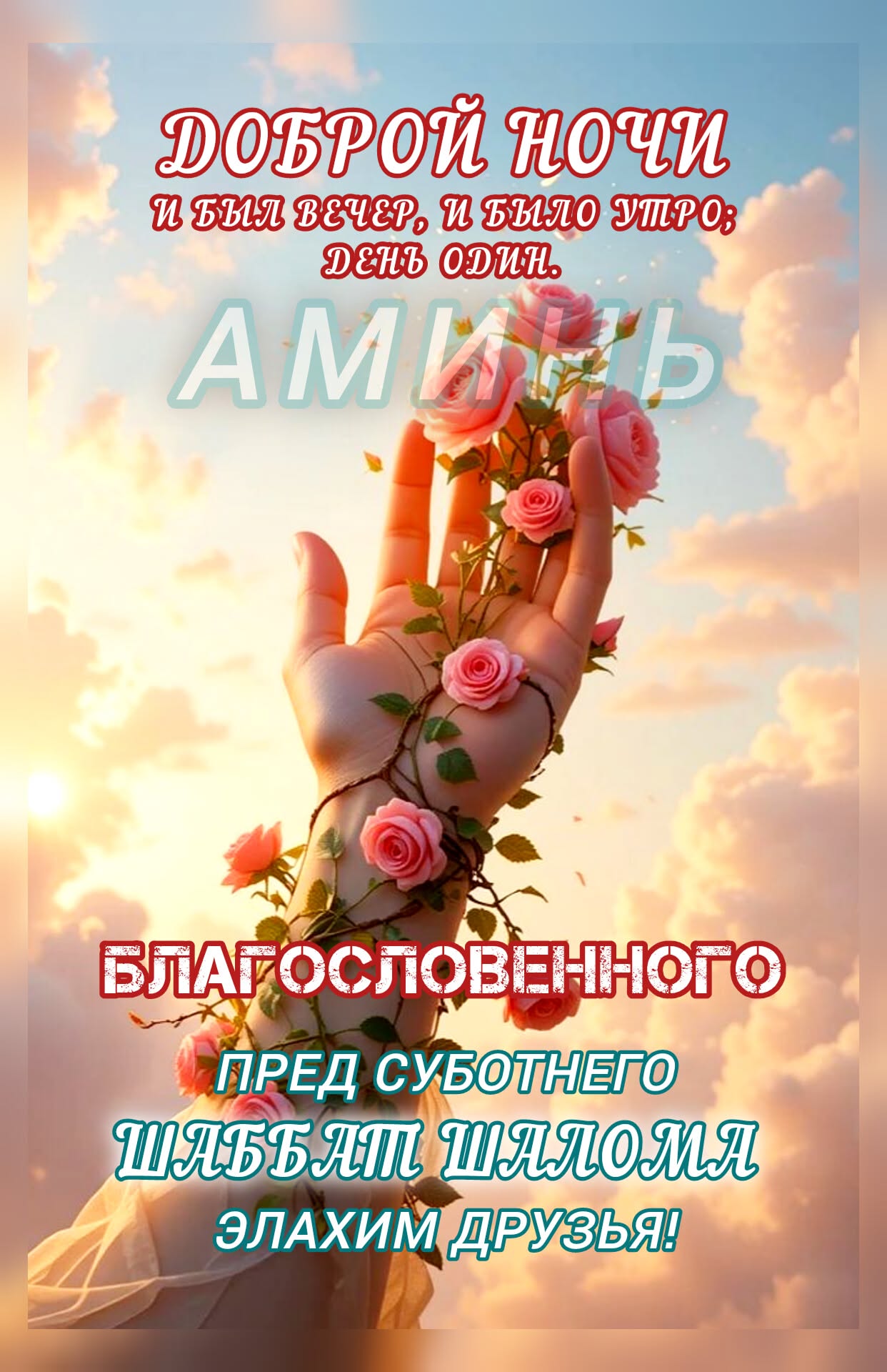 Открытка «Доброй ночи»: Доброй ночи: Благословенного Шаббат Шалома друзьям. Тэги: пожелание, красивый, нежный, друзья…