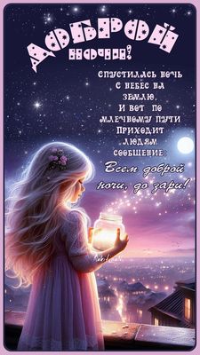 Открытка «Доброй ночи»: Спокойной ночи: «Девочка с волшебным фонариком». Тэги: Спокойной ночи, Спокойной ночи, красив…