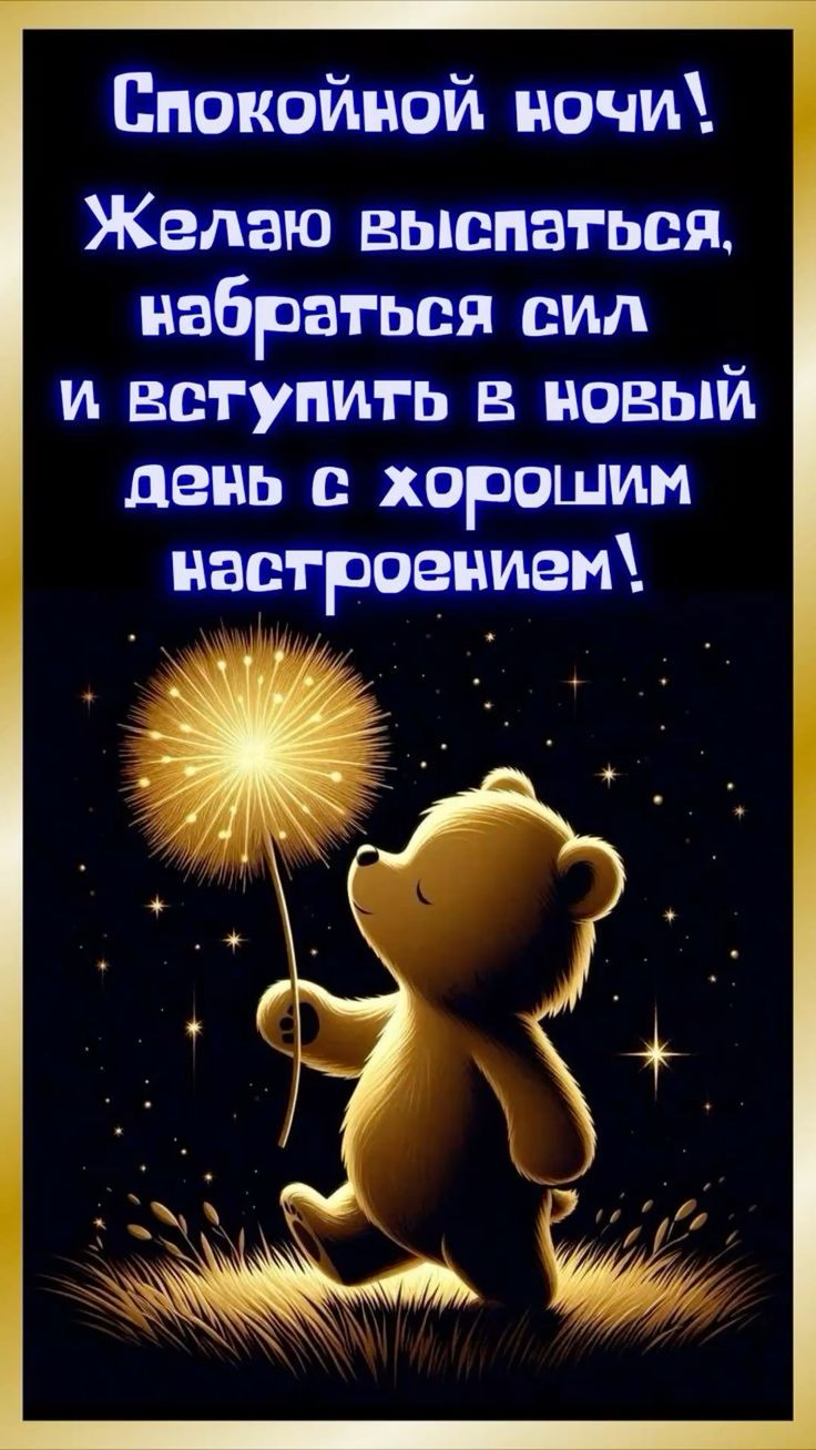 Открытка «Доброй ночи»: Доброй ночи: мишка с одуванчиком и пожелание настроения. Тэги: Спокойной ночи, пожелание…