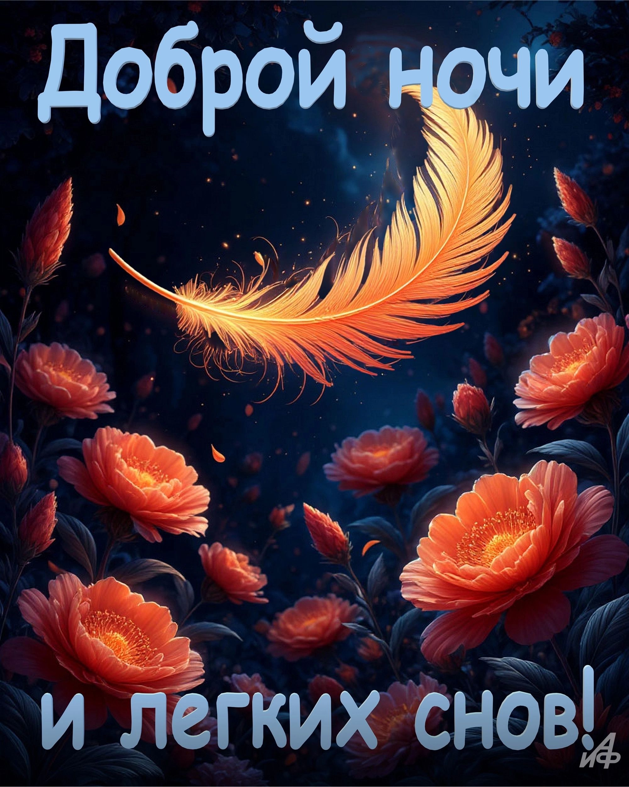 Открытка «Доброй ночи»: Доброй ночи: «Золотое перо и цветы». Тэги: Спокойной ночи, пожелание, рисунок, сказочный…