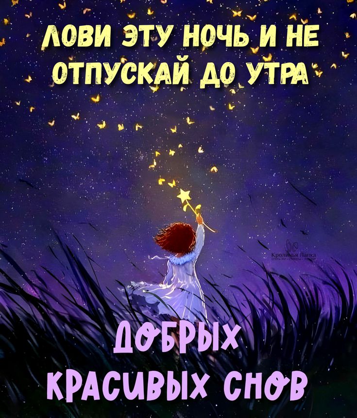 Открытка «Доброй ночи»: Доброй ночи: Лови эту ночь и добрых красивых снов. Тэги: Спокойной ночи, пожелание, рисунок…