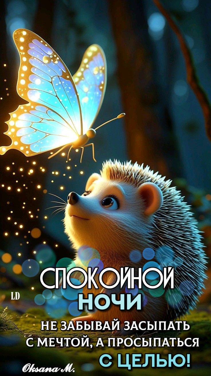 Открытка «Доброй ночи»: Спокойной ночи: Мудрое пожелание с ежиком. Тэги: Спокойной ночи, пожелание, настроение…